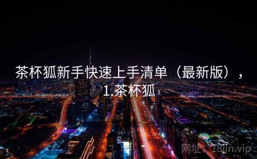 茶杯狐新手快速上手清单（最新版），1.茶杯狐