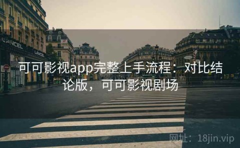 可可影视app完整上手流程：对比结论版，可可影视剧场