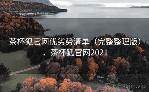 茶杯狐官网优劣势清单（完整整理版），茶杯狐官网2021