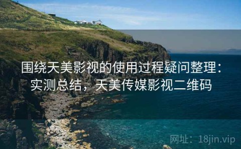 围绕天美影视的使用过程疑问整理：实测总结，天美传媒影视二维码