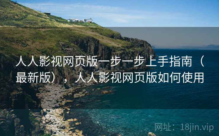 人人影视网页版一步一步上手指南(最新版),人人影视网页版如何使用 人人影视网页版一步一步上手指南(最新版),人人影视网页版如何使用