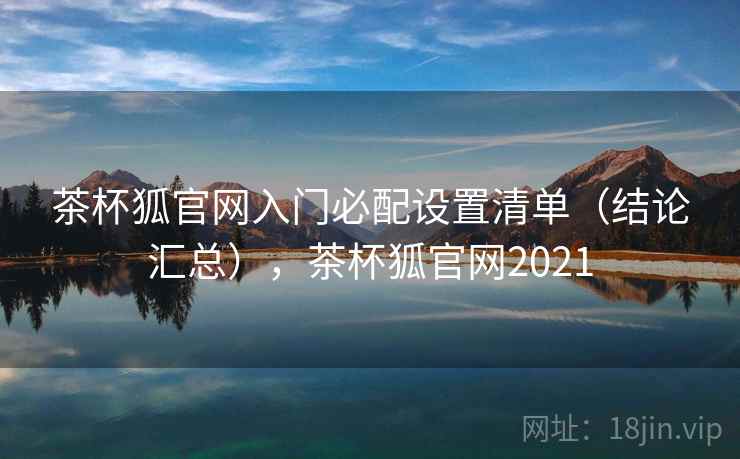 茶杯狐官网入门必配设置清单（结论汇总），茶杯狐官网2021
